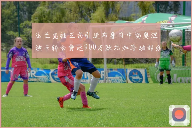 法兰克福正式引进布鲁日中场奥涅迪卡转会费达900万欧元加浮动部分